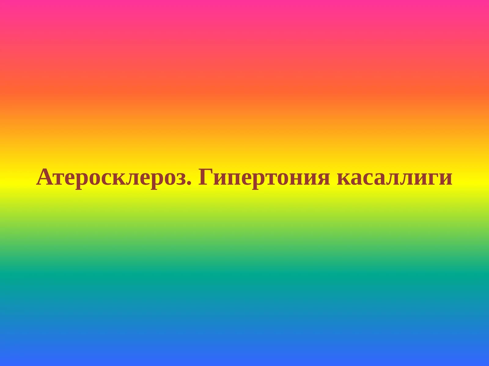 Атеросклероз. Гипертония касаллиги