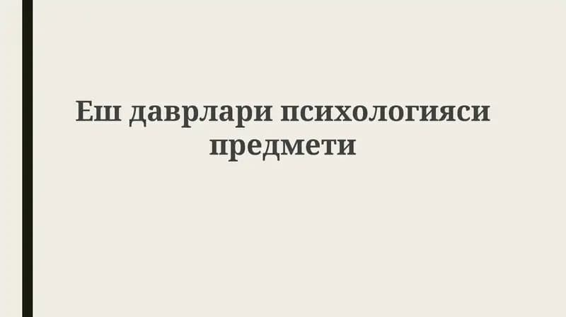 Ешдаврларипсихологияси