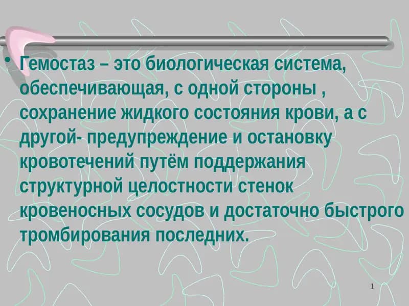 Гемостаз
