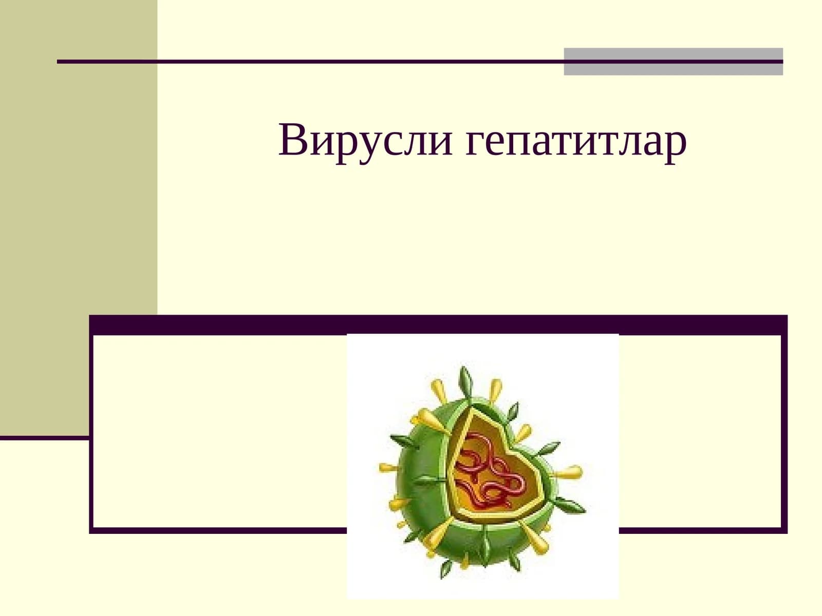 Вирусли гепатитлар