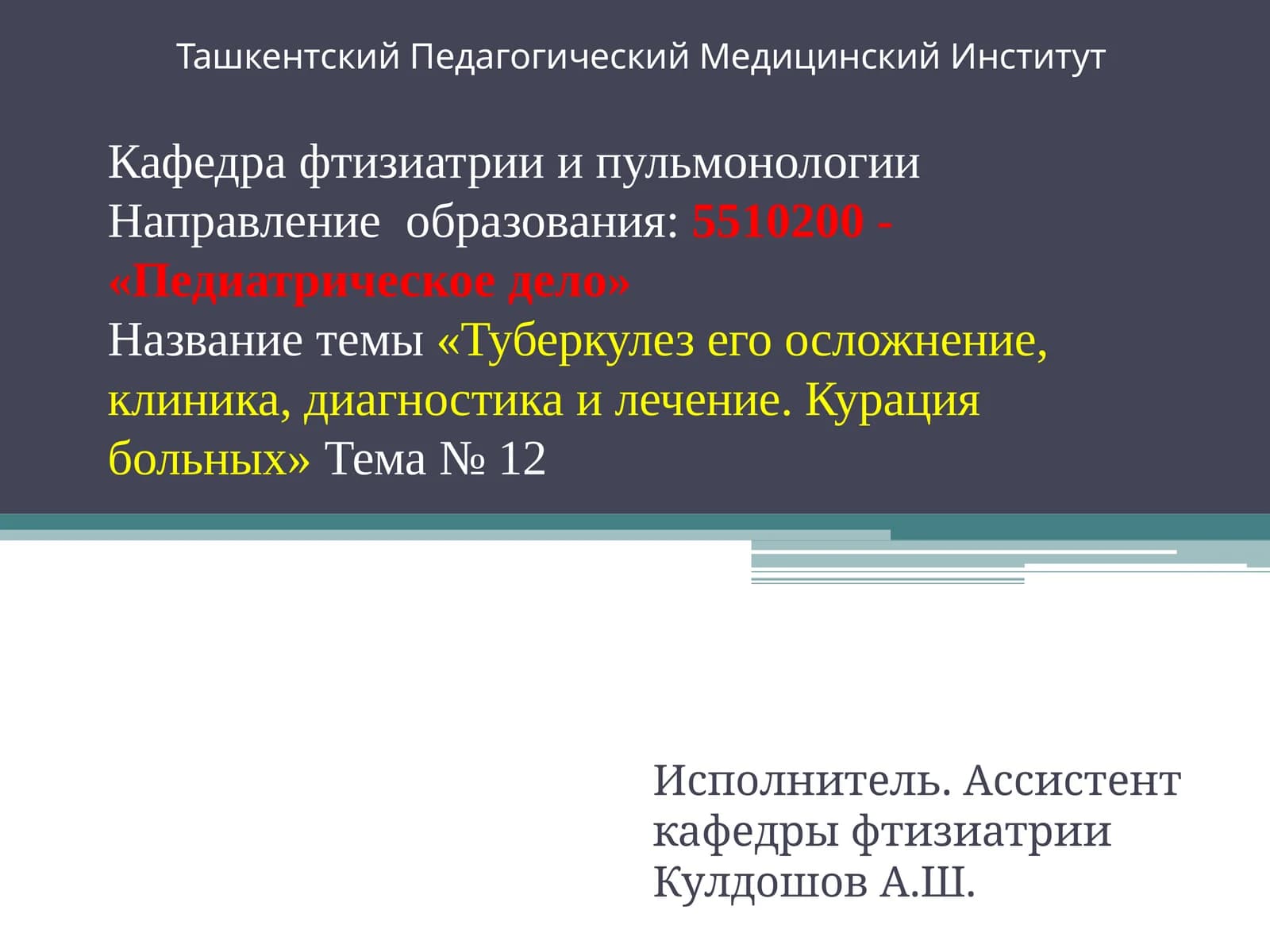 Туберкулезего осложнение, клиника, диагностика и лечение. Курация больных