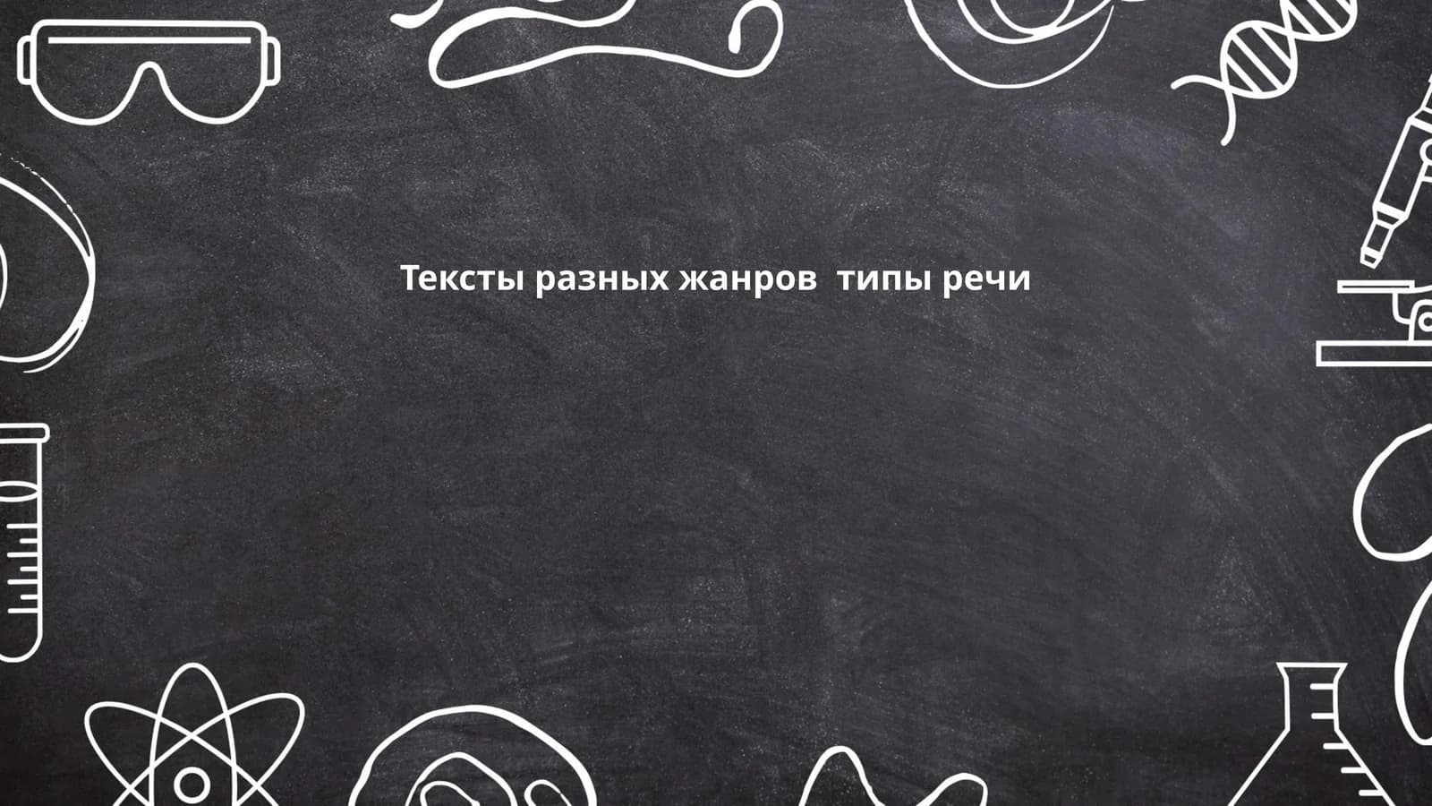 Тексты разных жанров типы речи