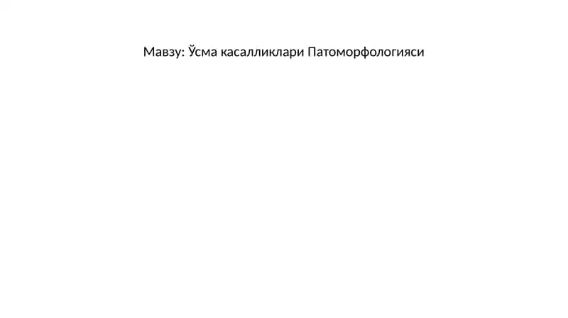 Ўсма касалликлари Патоморфологияси