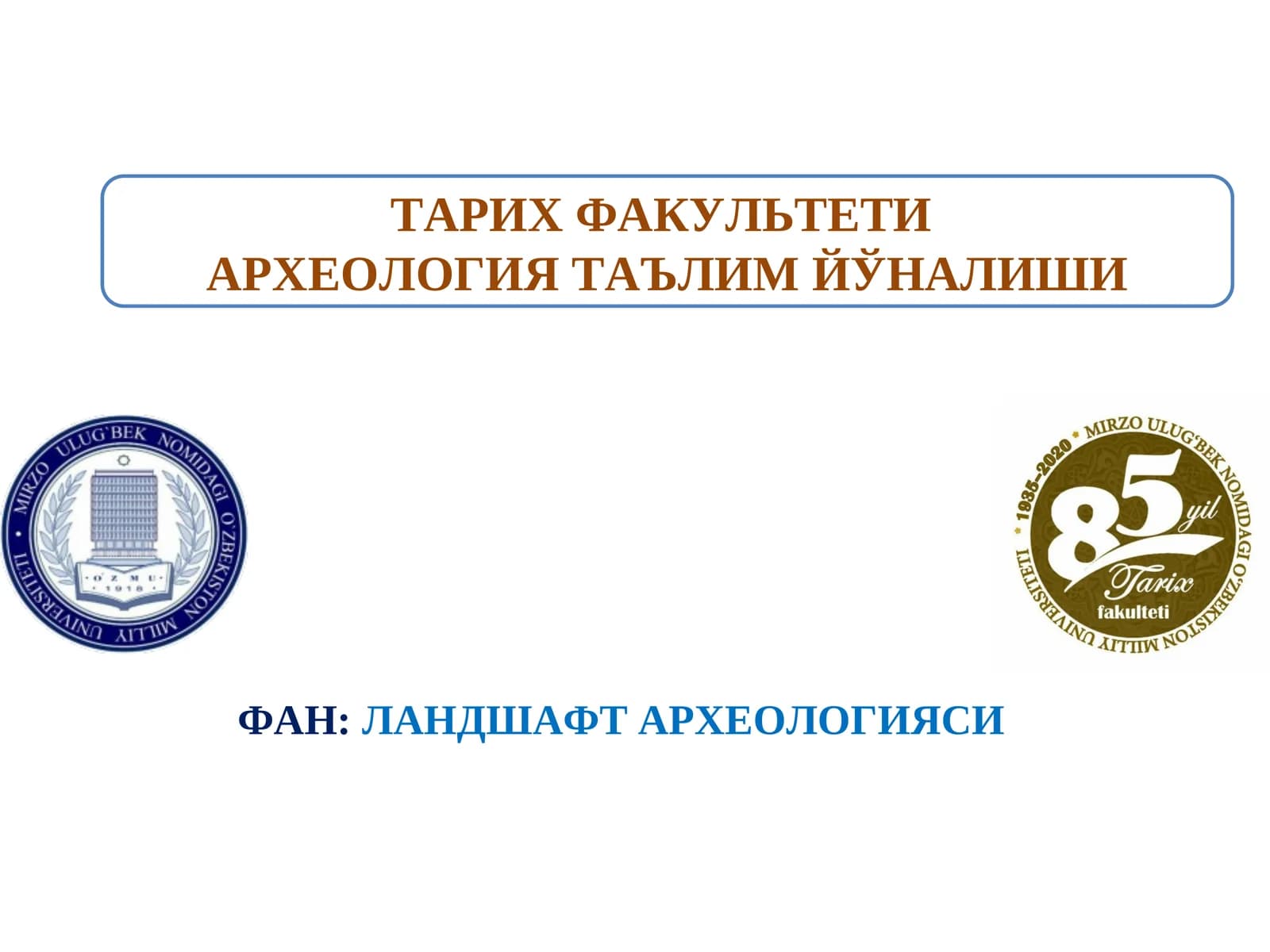ЛАНДШАФТ ВА ТАРИХИЙ ЭКОЛОГИЯ