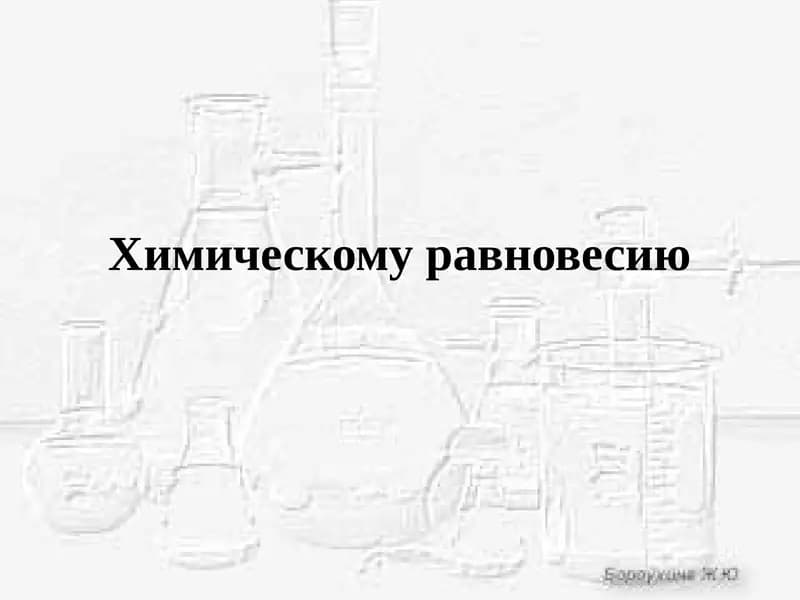 Химическомуравновесию