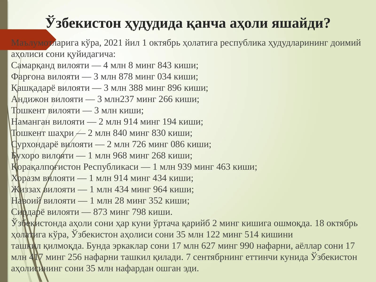 Ўзбекистон ҳудудида қанча аҳоли яшайди?