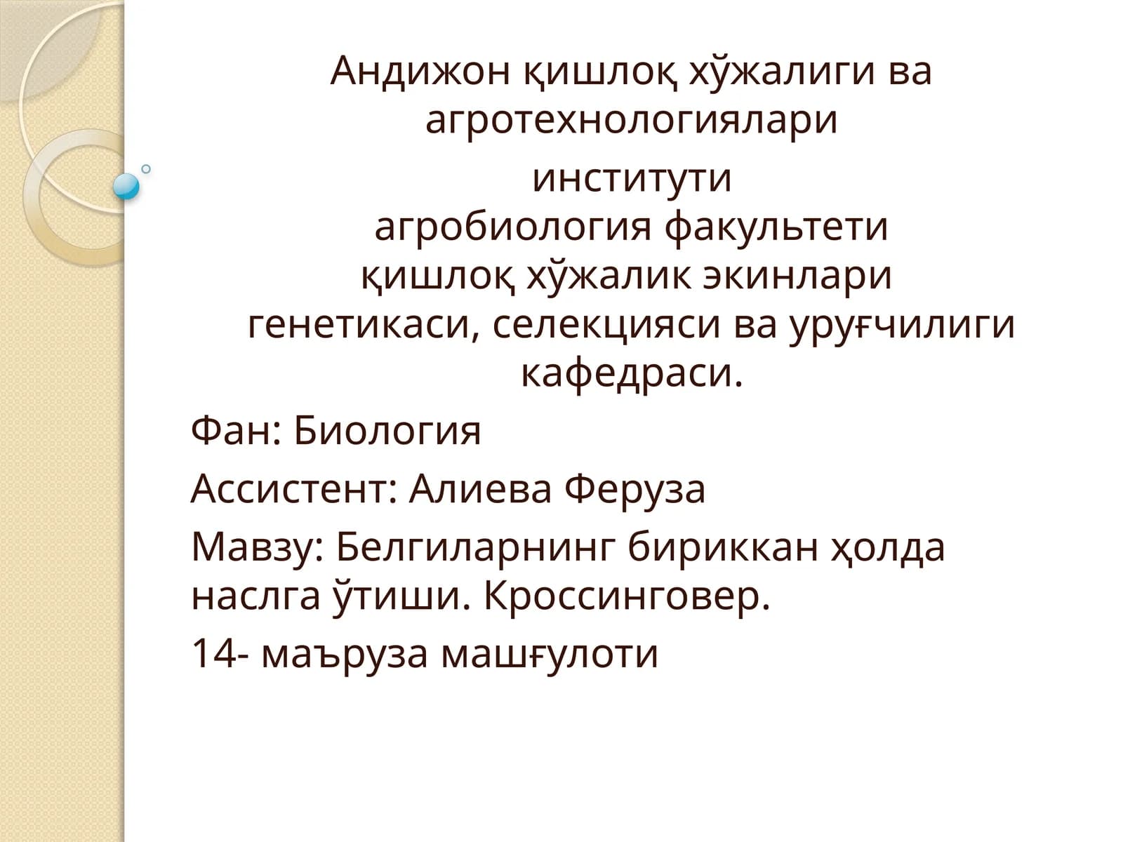 Белгиларнинг бириккан ҳолда наслга ўтиши. Кроссинговер