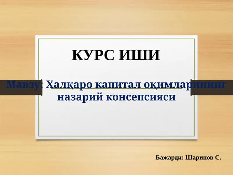 Халқаро капитал оқимларининг назарий консепсияси