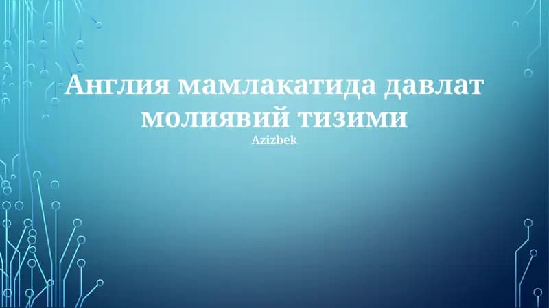 Англия мамлакатида давлат молиявий тизими