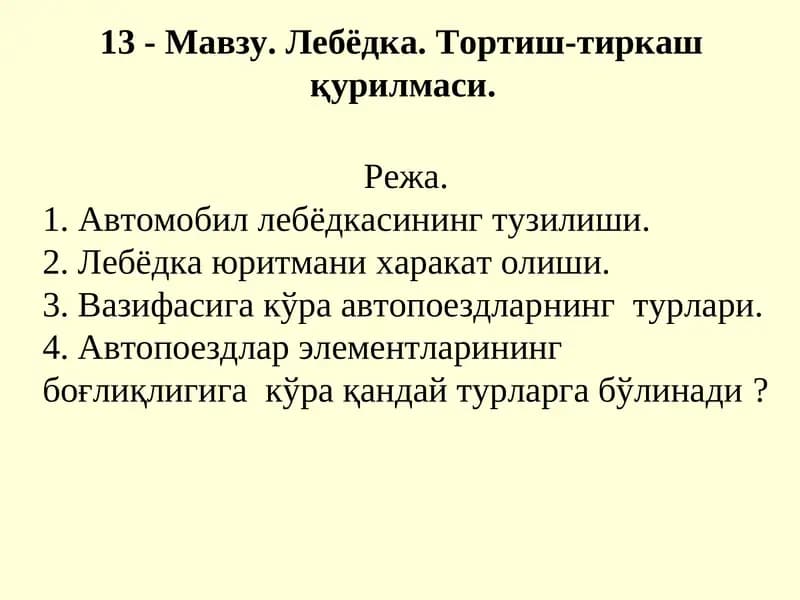 Лебёдка. Тортиш-тиркаш қурилмаси