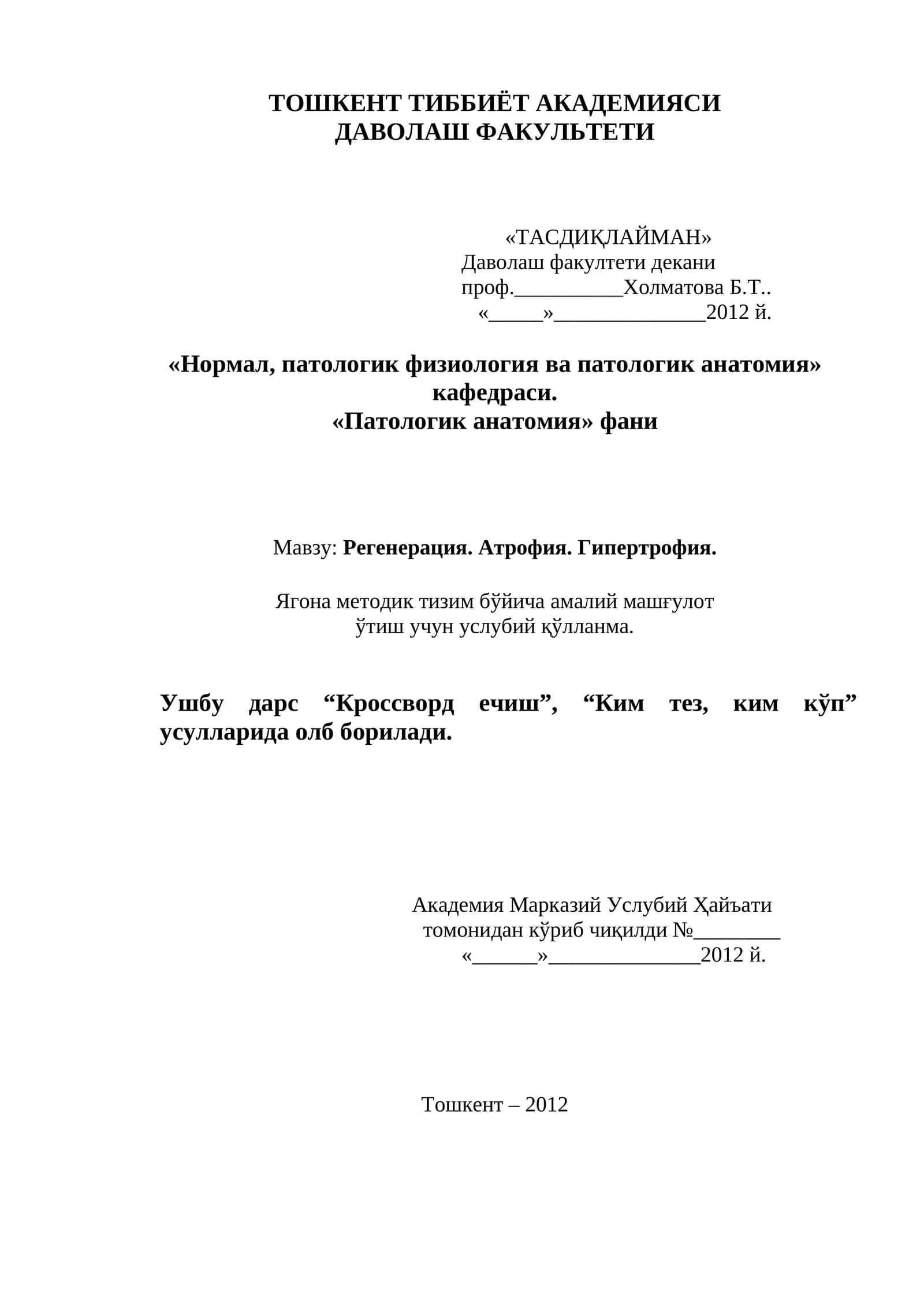 Регенерация. Атрофия. Гипертрофия