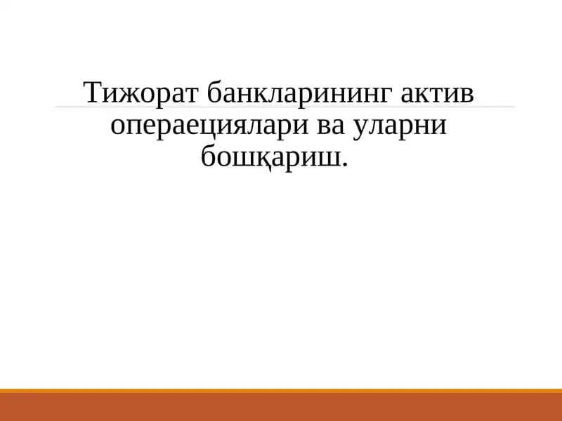 Тижорат банкларининг актив операциялари