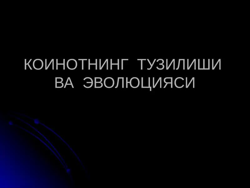 КОИНОТНИНГ ТУЗИЛИШИ ВА ЭВОЛЮЦИЯСИ