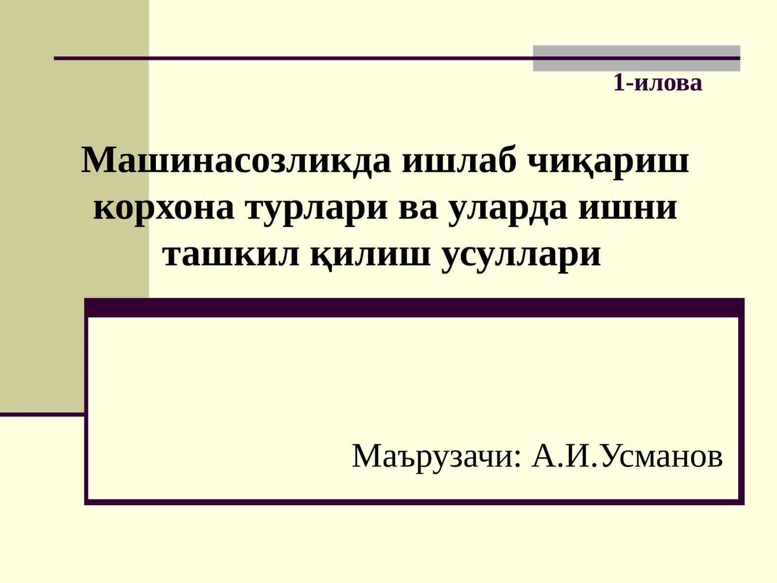 Машинасозликда ишлаб чиқариш корхона турлари ва уларда ишни ташкил қилиш усуллари
