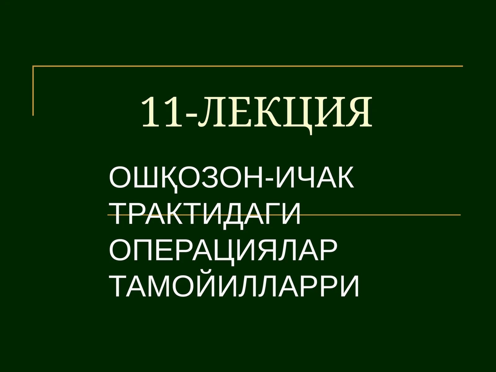 Ошқозон-ичак операциялари