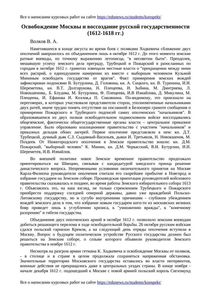 Освобождение Москвы и воссоздание русской государственности (1612-1618 гг.)