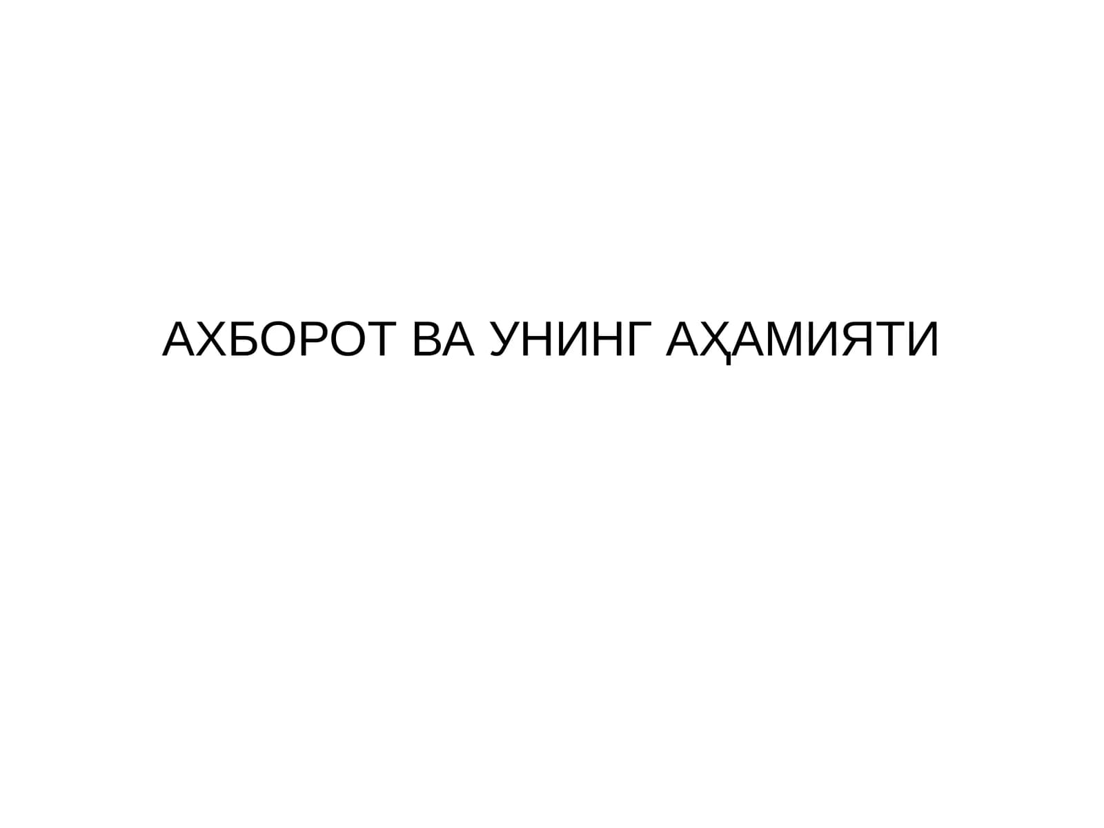АХБОРОТ