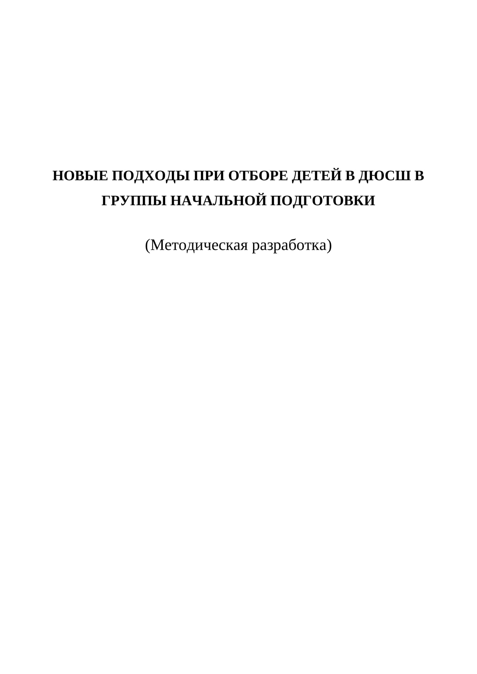 НОВЫЕ ПОДХОДЫ ПРИ ОТБОРЕ ДЕТЕЙ В дюсш В ГРУППЫ НАЧАЛЬНОЙ ПОДГОТОВКИ