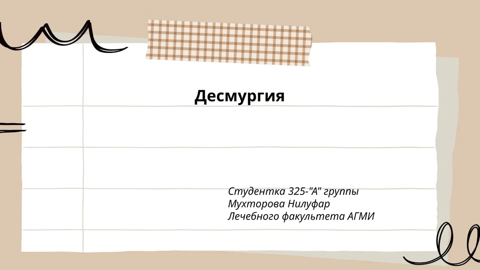 Десмургия