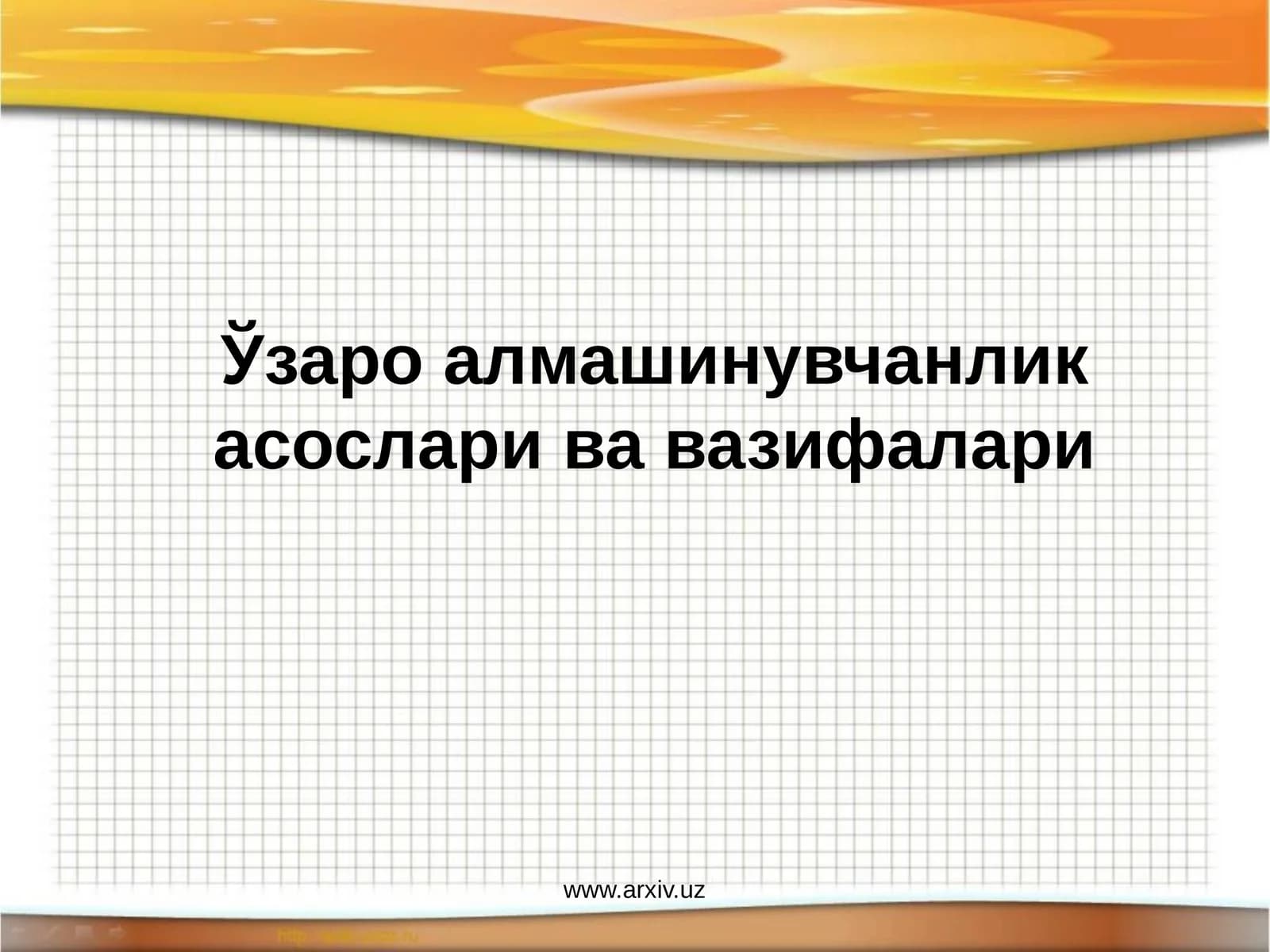 Ўзаро алмашинувчанлик асослари ва вазифалари