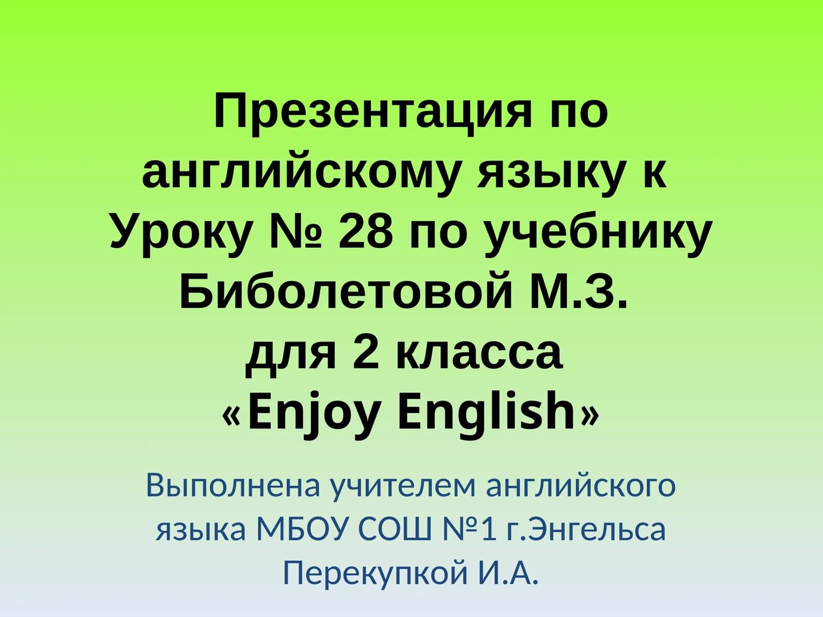 Презентация по английскому языку кУроку № 28