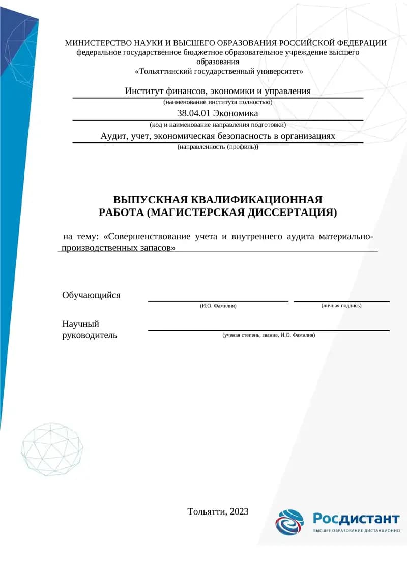 Совершенствование учета и внутреннего аудита материально-  производственных запасов