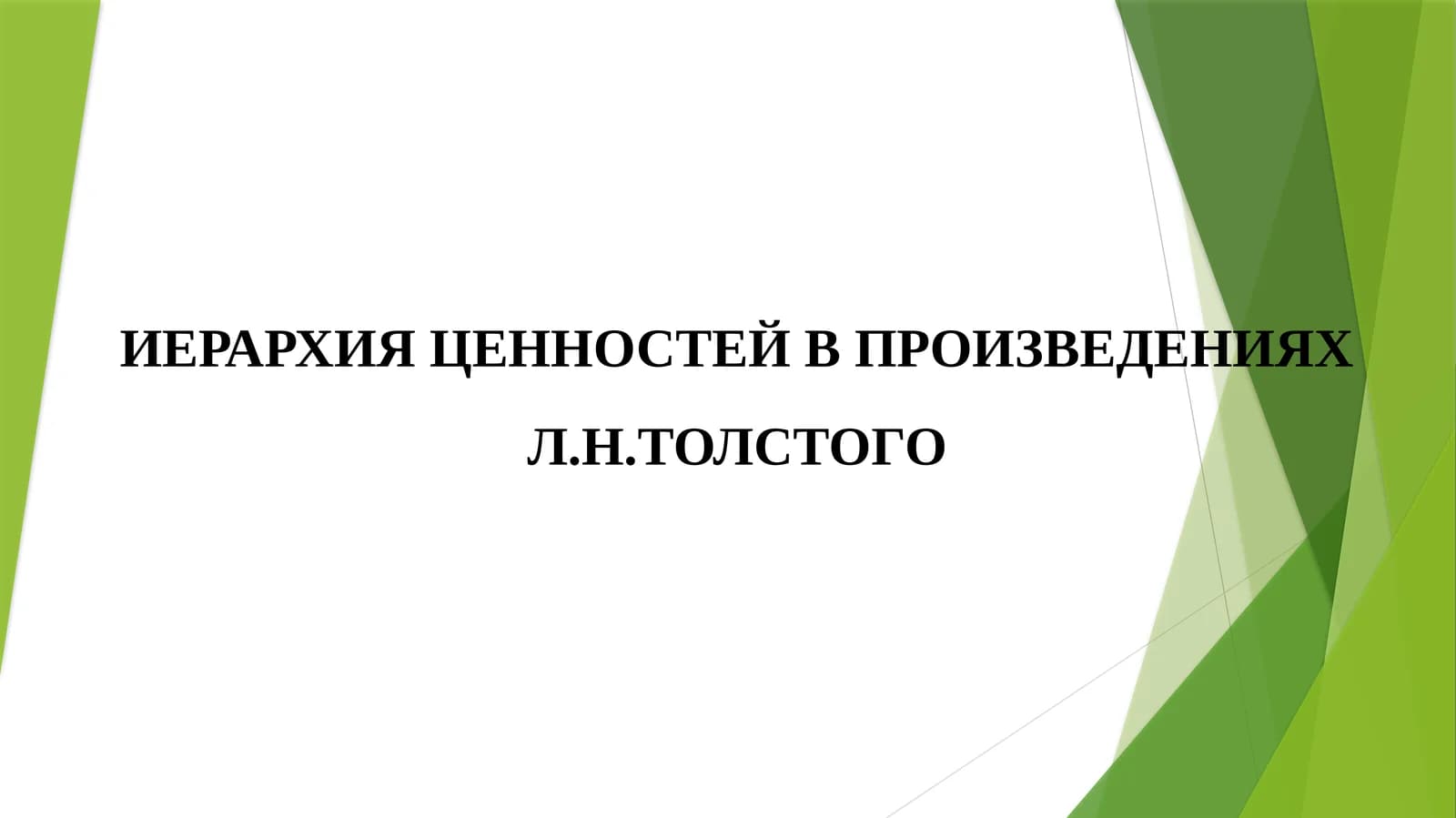 ИЕРАРХИЯ ЦЕННОСТЕЙ В ПРОИЗВЕДЕНИЯХ Л.Н.ТОЛСТОГО