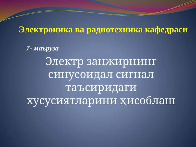 Электр занжирнинг синусоидал сигнал таъсиридаги хусусиятларини ҳисоблаш