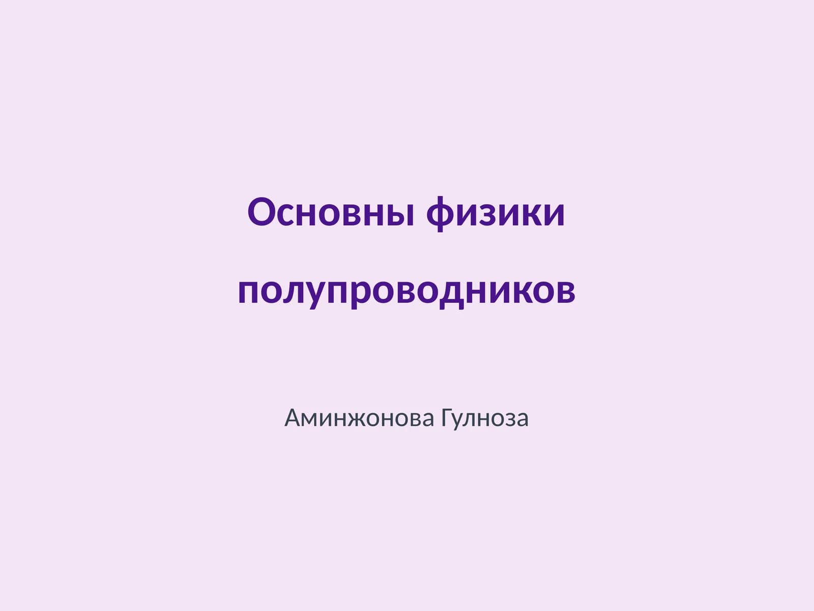 Основны физики полупроводников