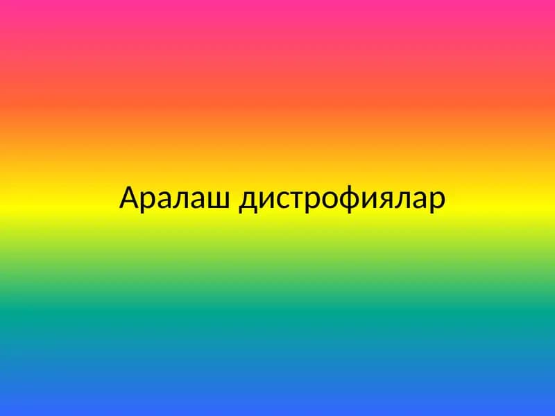 Аралаш дистрофиялар