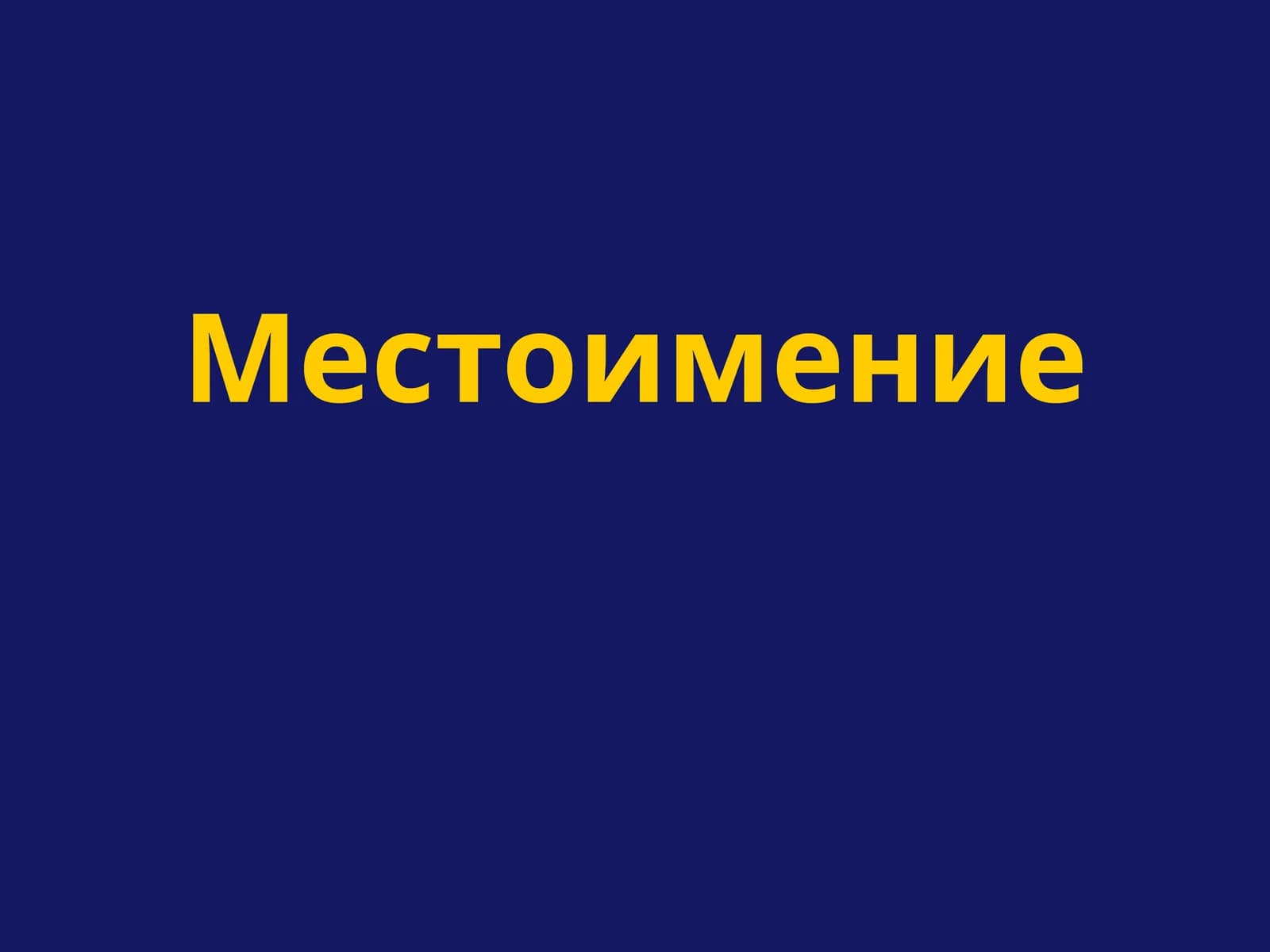 Введение в местоимения