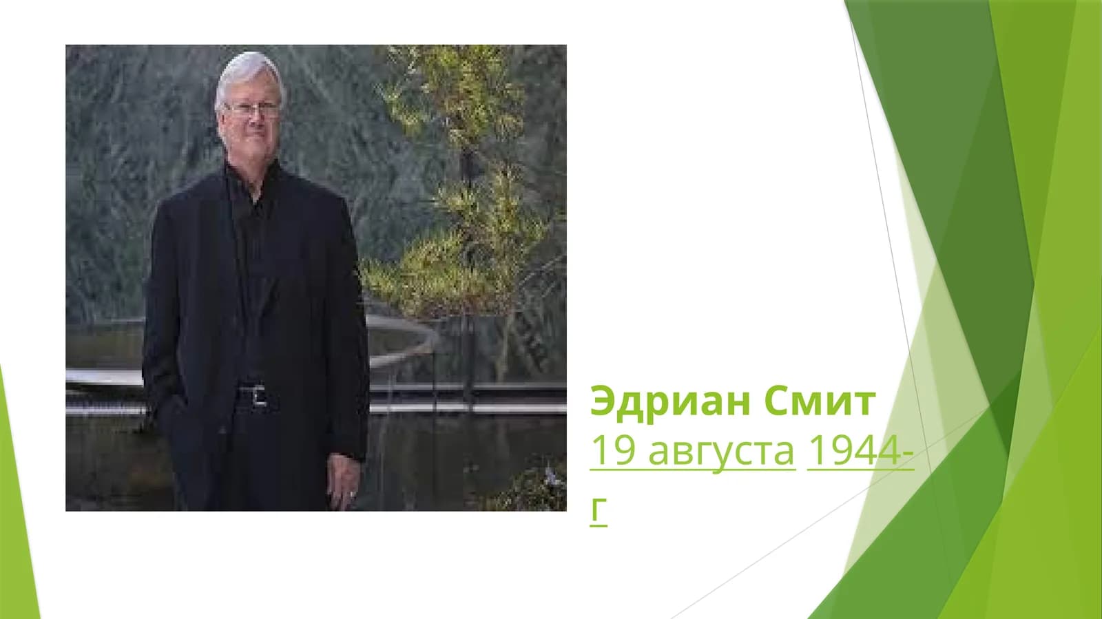 Эдриан Смит