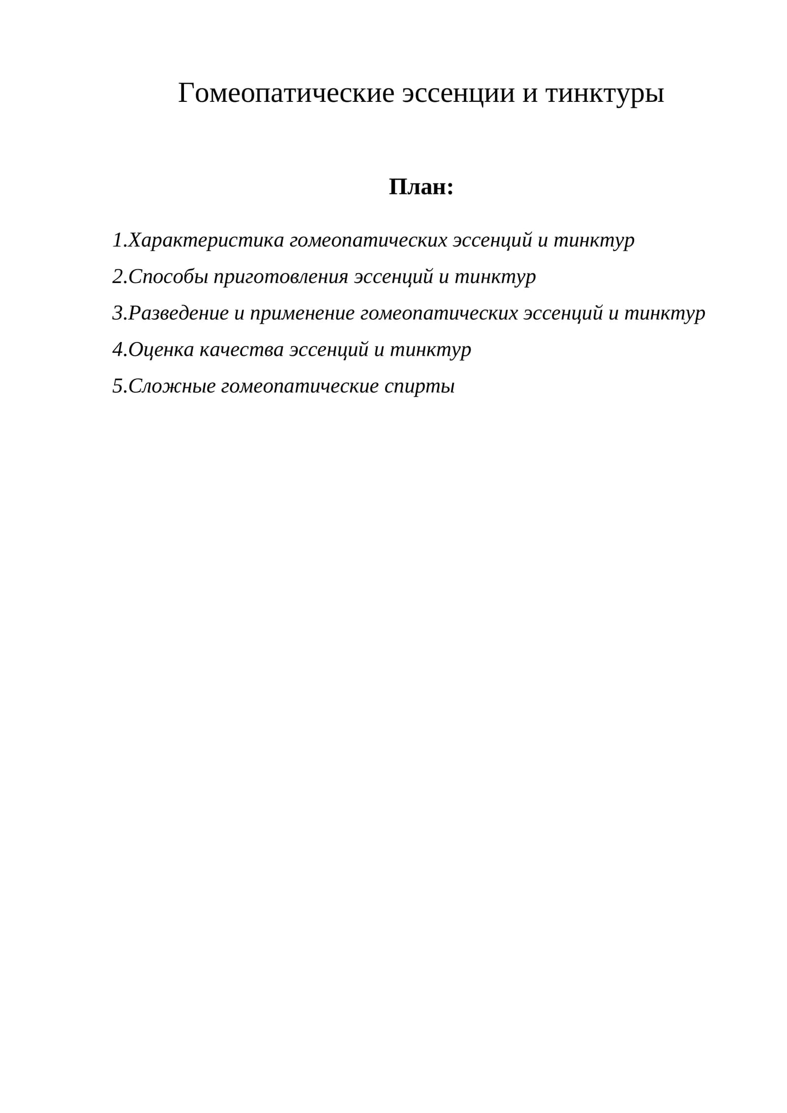 Гомеопатические эссенции и тинктуры