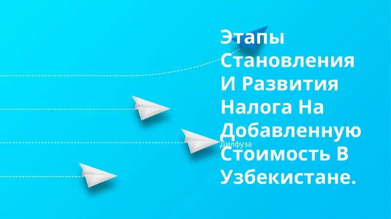 Развитие налога на добавленную стоимость в Узбекистане