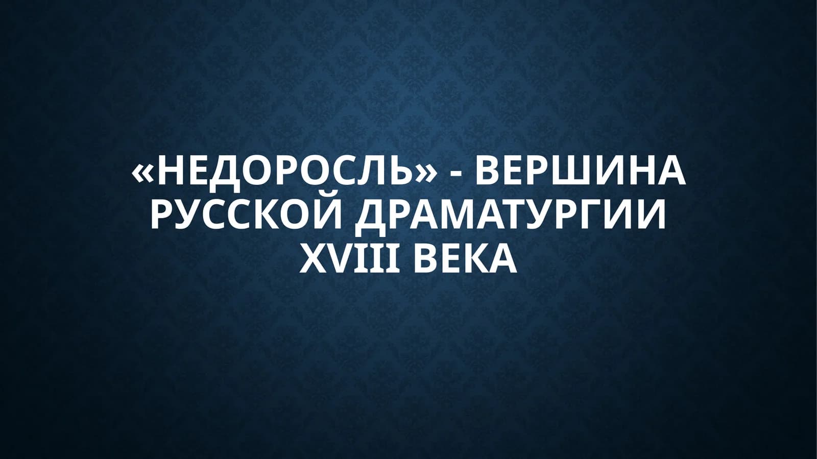 «Недоросль» - вершина русской драматургии XVIII века