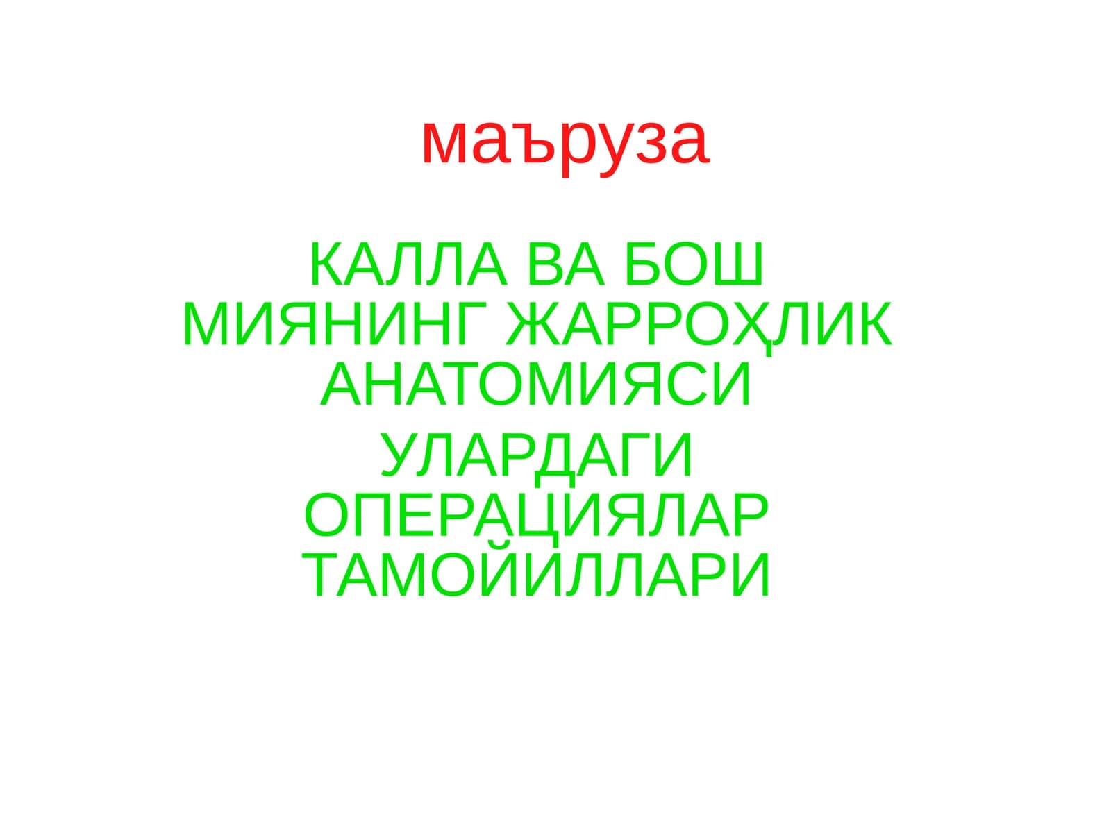 КАЛЛА ВА БОШ МИЯНИНГ ЖАРРОҲЛИК АНАТОМИЯСИ