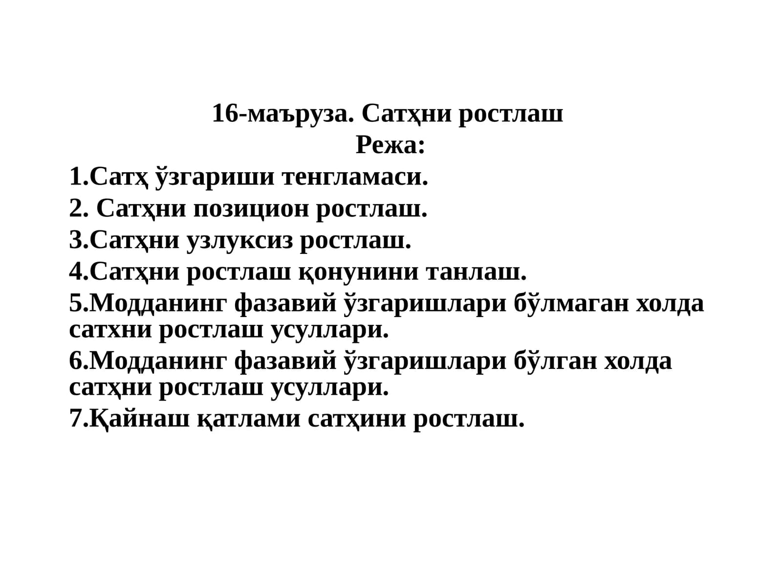 Сатҳни ростлаш