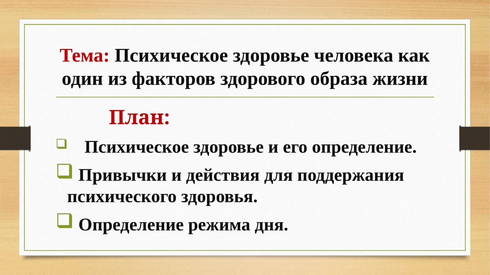 Психическое здоровье человека как один из факторов здорового образа жизни