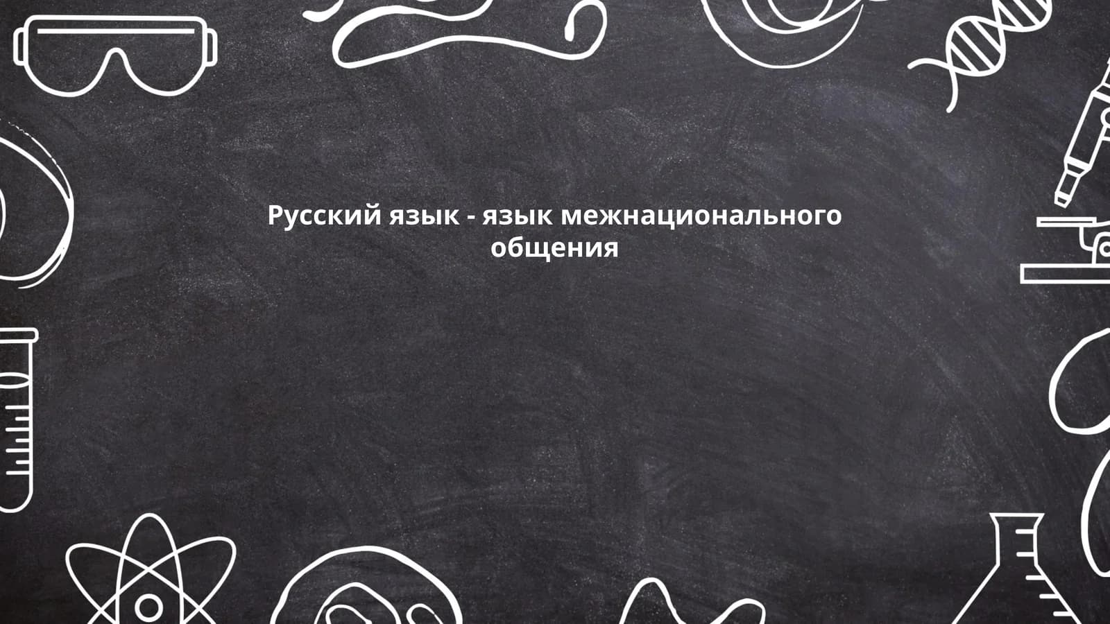 Русский язык - язык межнационального общения