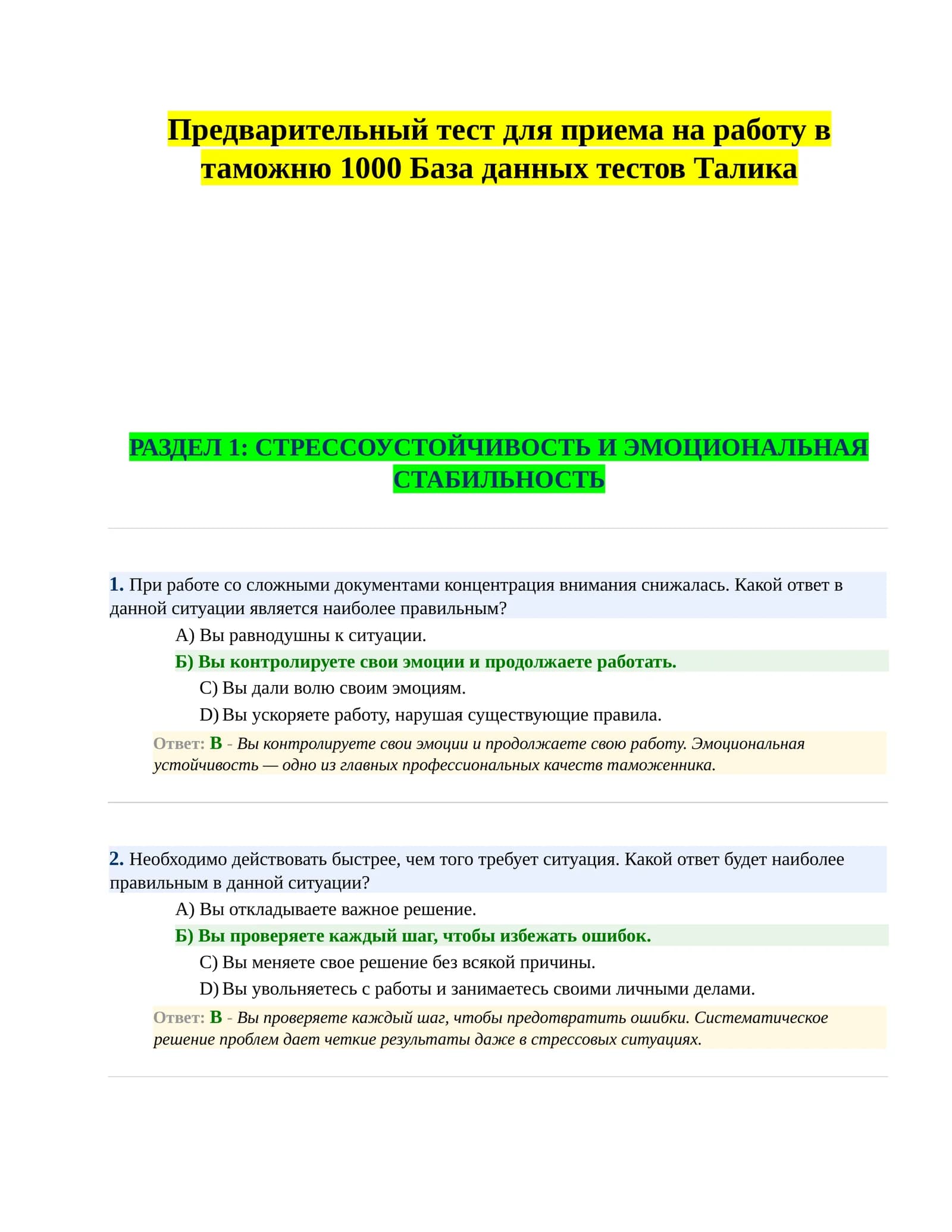 Предварительный тест для приема на работу в таможню 1000 База данных тестов Талика