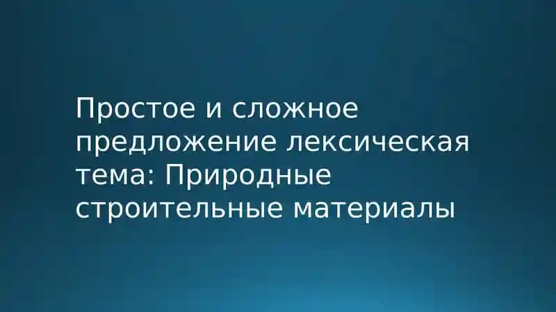 Природные строительные материалы