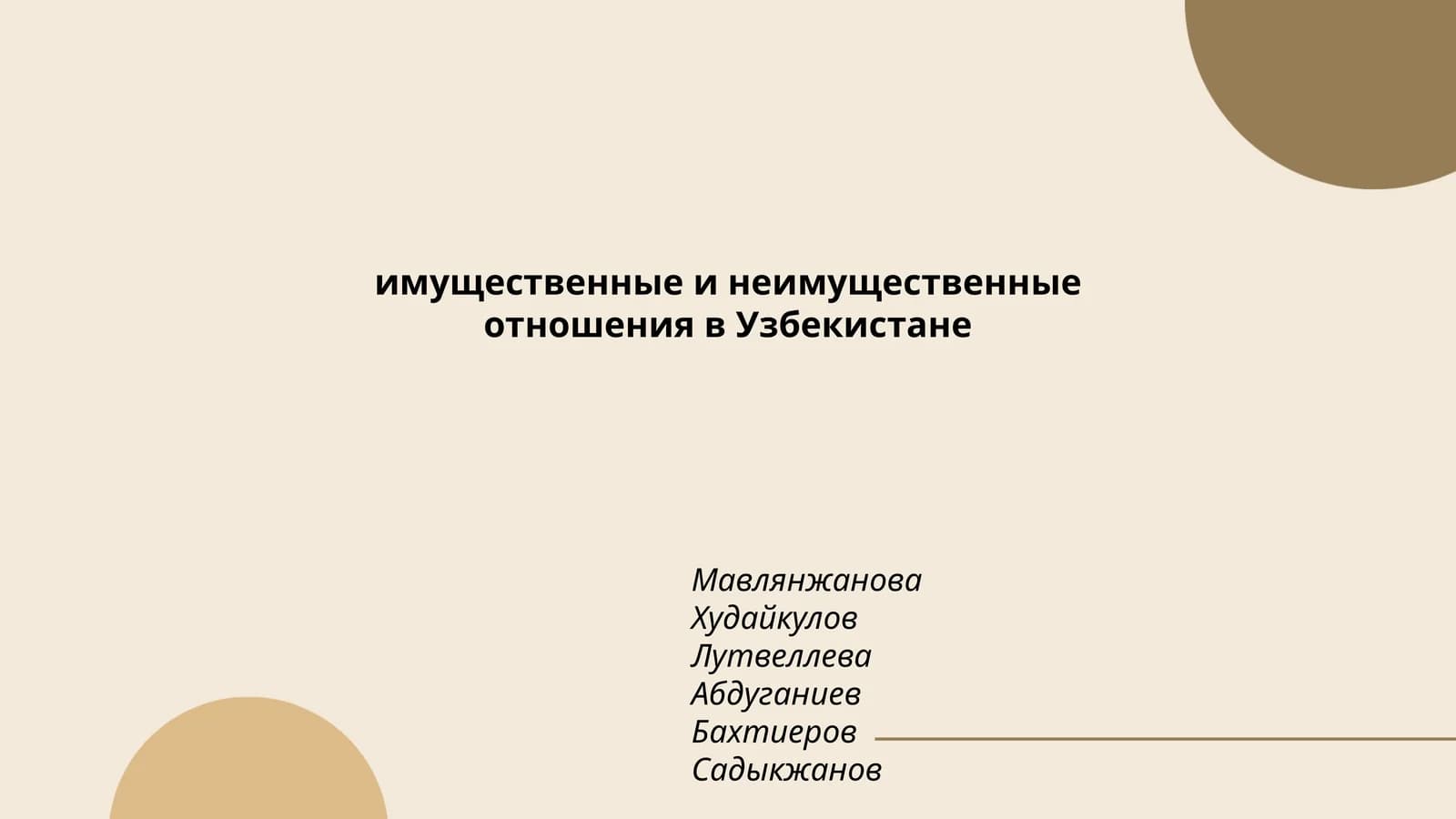 Правовое регулирование имущественных отношений в Узбекистане