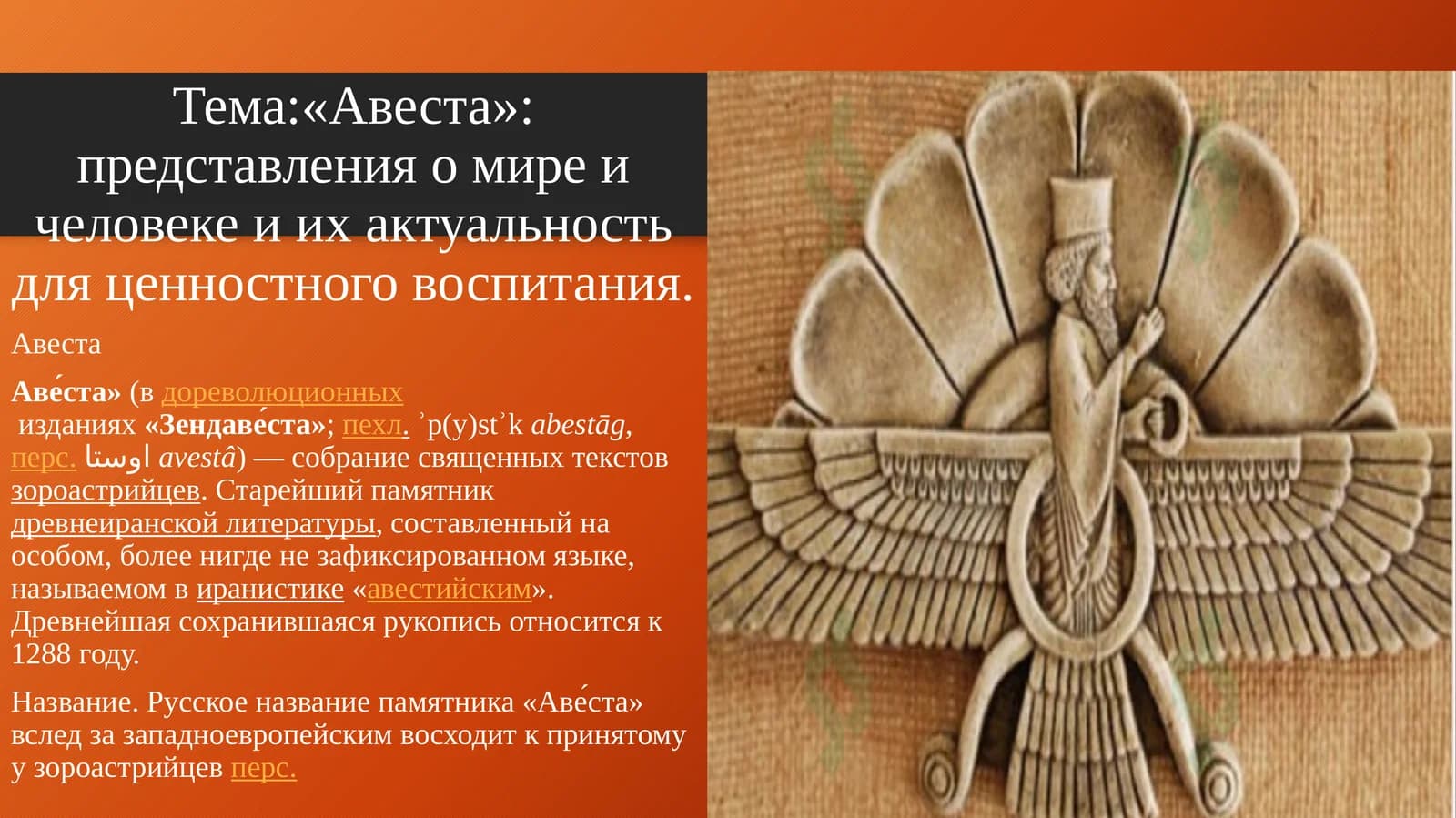 «Авеста»: представления о мире и человеке и их актуальность для ценностного воспитания