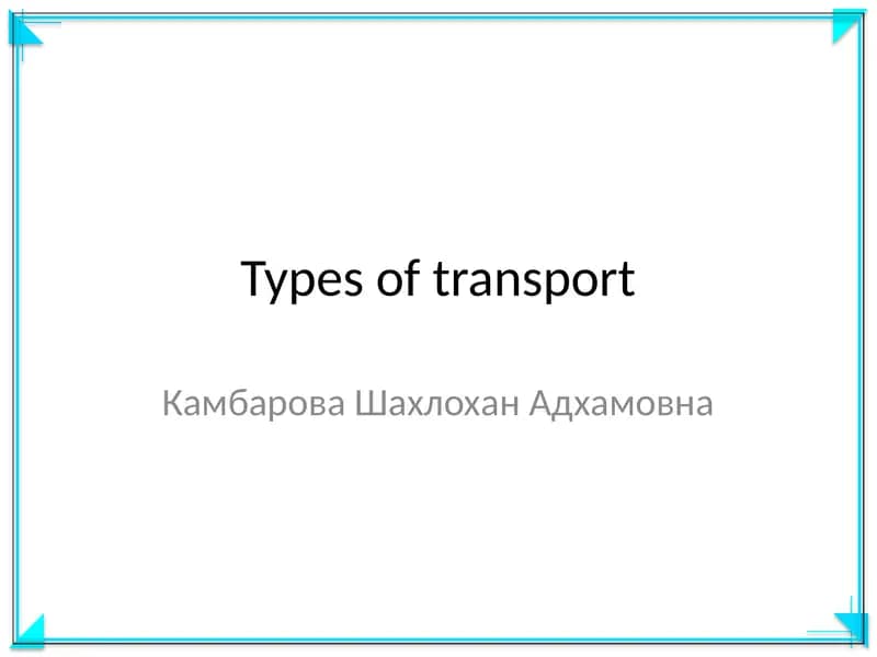 Транспорт турлари