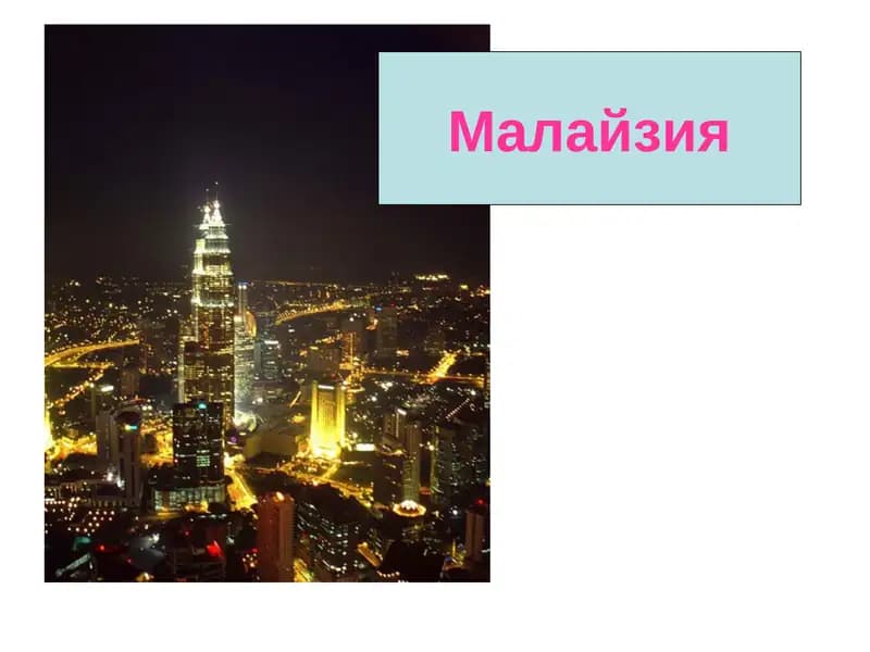Малайзия