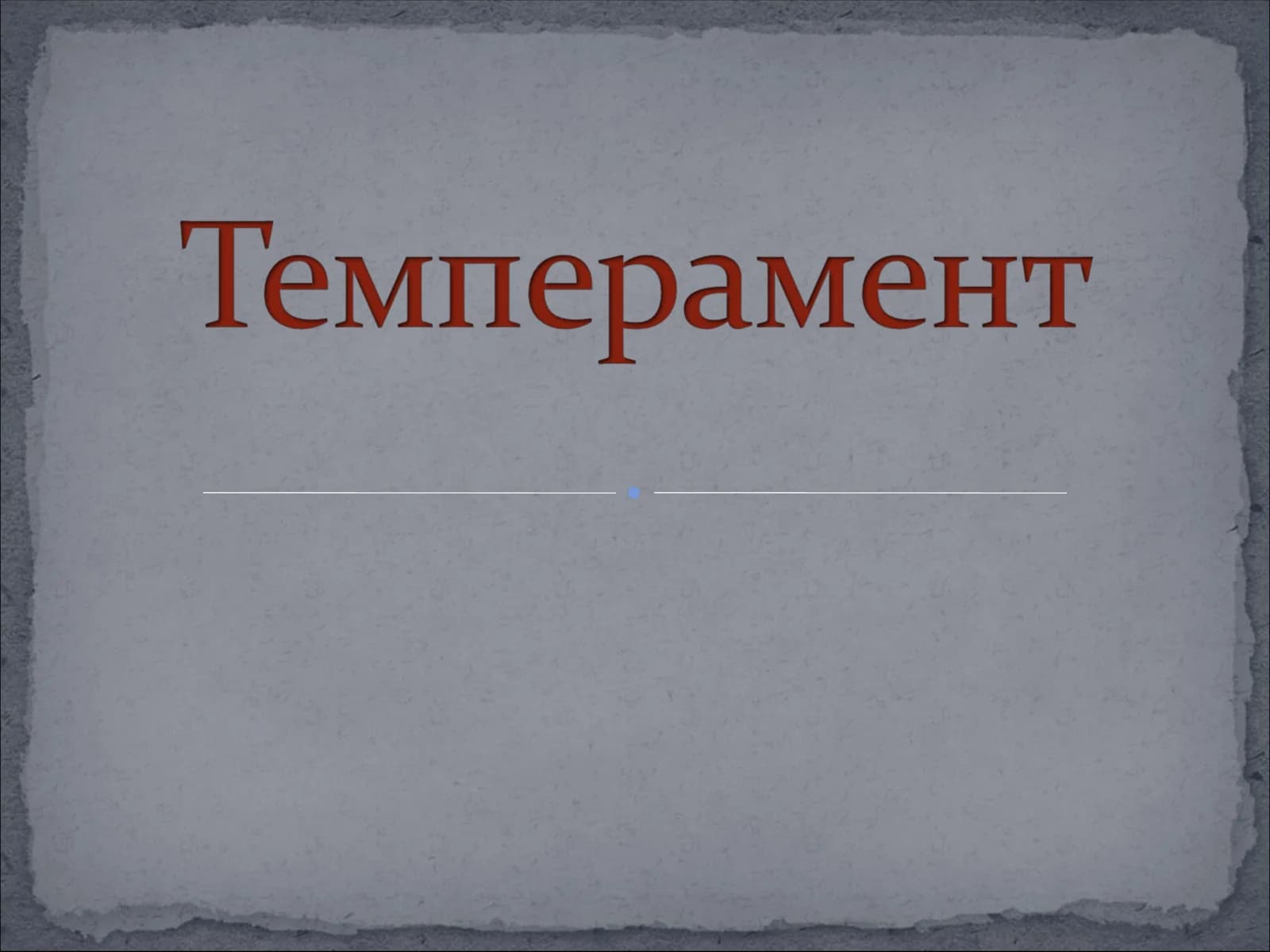 Темперамент