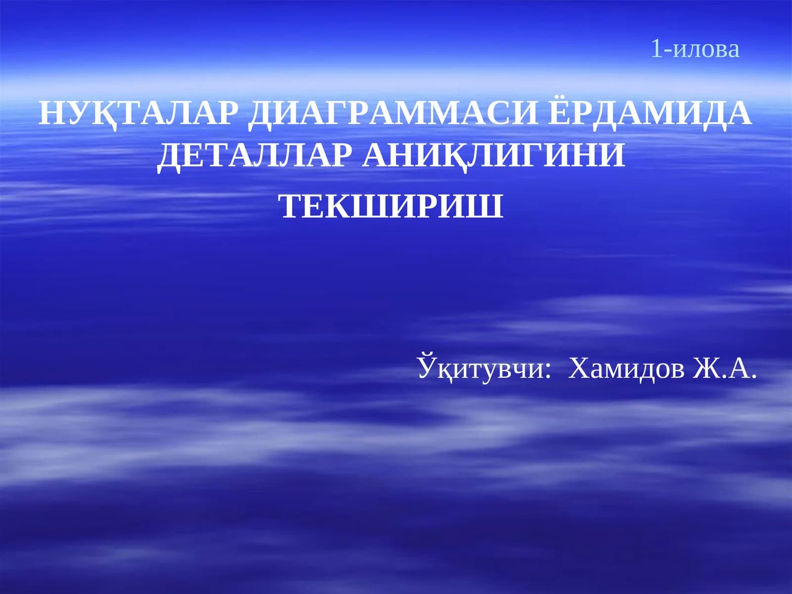 НУҚТАЛАР ДИАГРАММАСИ ЁРДАМИДА ДЕТАЛЛАР АНИҚЛИГИНИ ТЕКШИРИШ