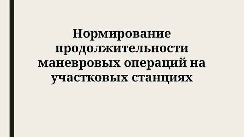 Нормирование продолжительности маневровых операций на участковых станциях