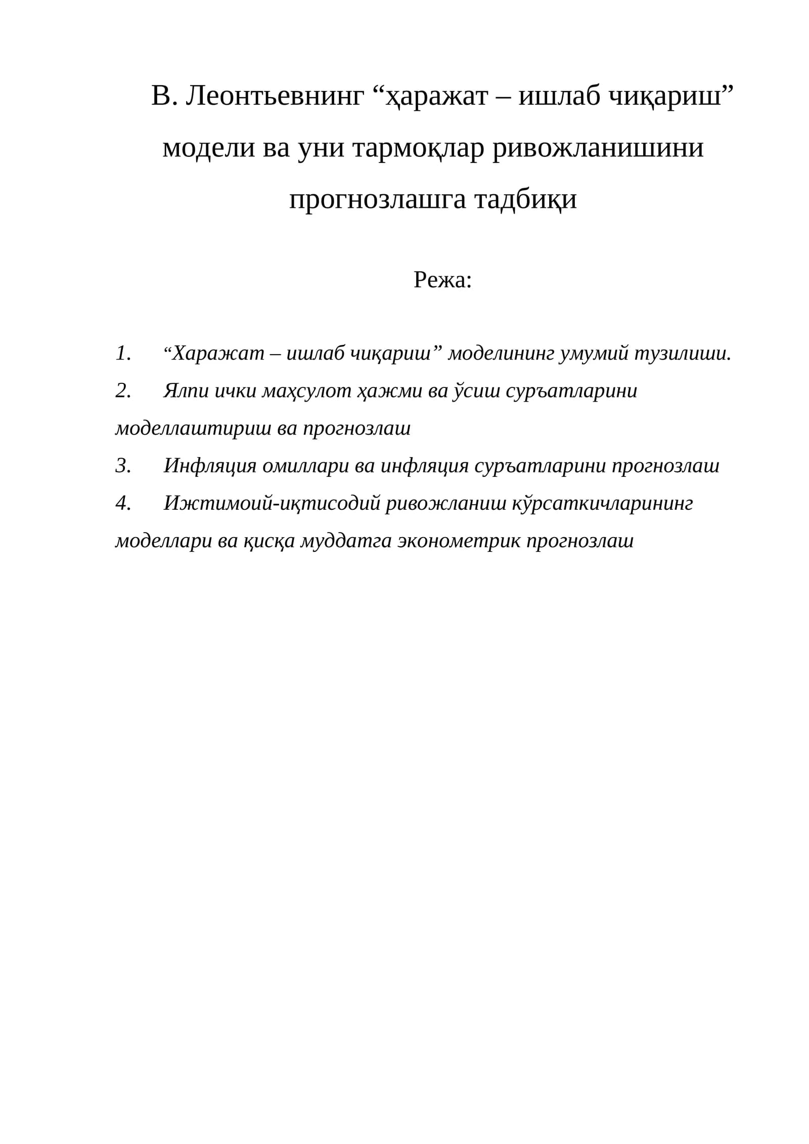 ҳаражат – ишлаб чиқариш модели