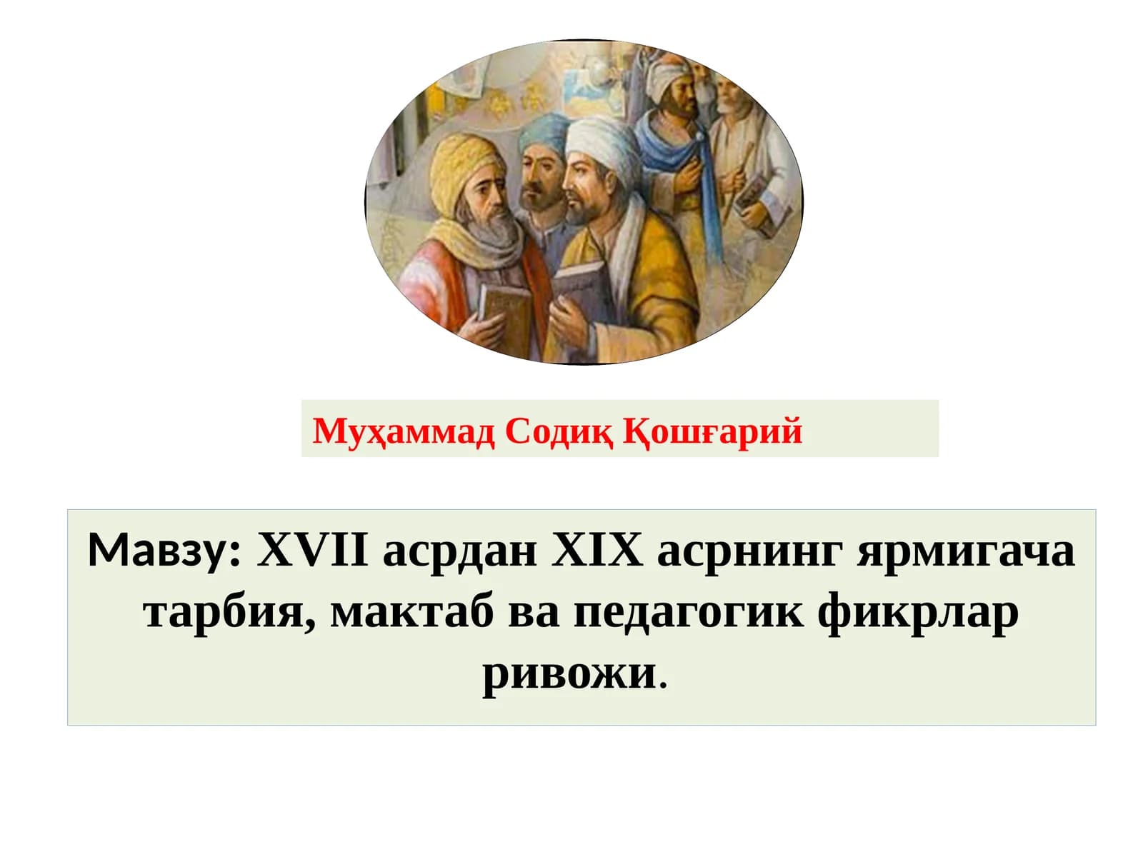 XVII асрдан XIX асрнинг ярмигача тарбия, мактаб ва педагогик фикрлар ривожи